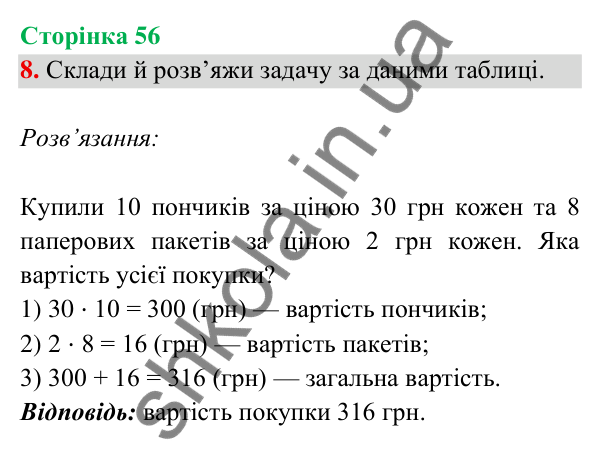 Відповідь до завдання 8 на сторінці 56 — ГДЗ Математика 3 клас Богданович 2025 частина 2