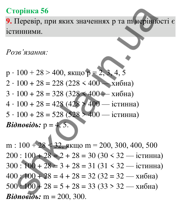 Відповідь до завдання 9 на сторінці 56 — ГДЗ Математика 3 клас Богданович 2025 частина 2