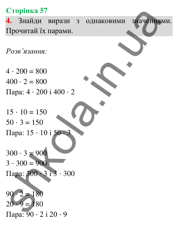 Відповідь до завдання 4 на сторінці 57 — ГДЗ Математика 3 клас Богданович 2025 частина 2