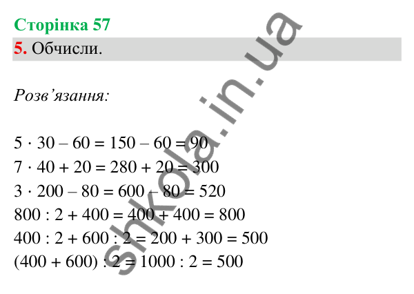 Відповідь до завдання 5 на сторінці 57 — ГДЗ Математика 3 клас Богданович 2025 частина 2