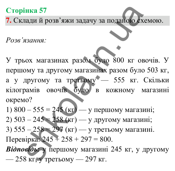 Відповідь до завдання 7 на сторінці 57 — ГДЗ Математика 3 клас Богданович 2025 частина 2
