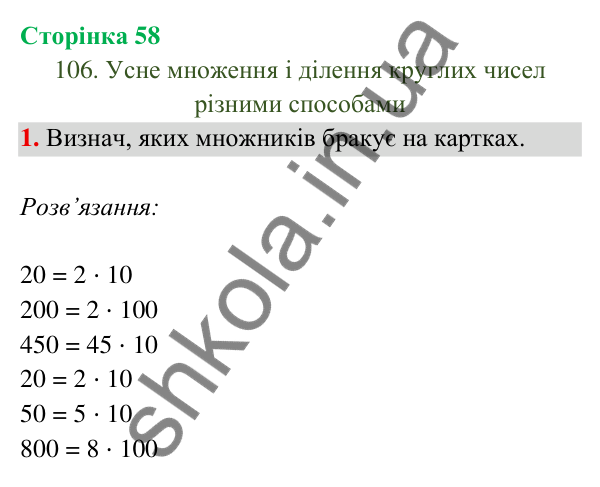Відповідь до завдання 1 на сторінці 58 — ГДЗ Математика 3 клас Богданович 2025 частина 2