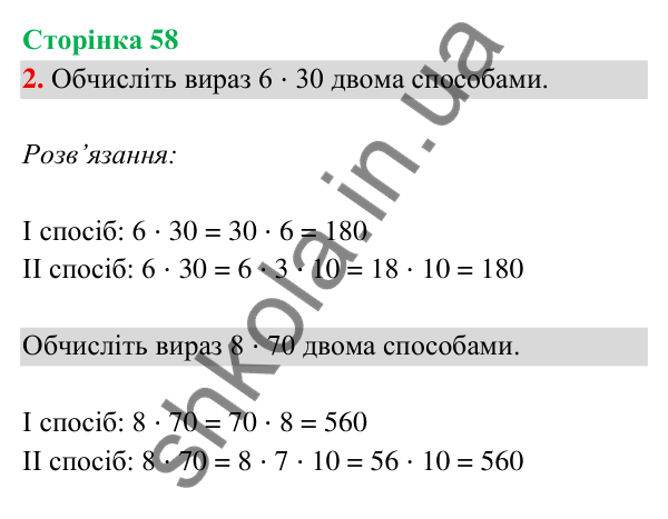 Відповідь до завдання 2 на сторінці 58 — ГДЗ Математика 3 клас Богданович 2025 частина 2