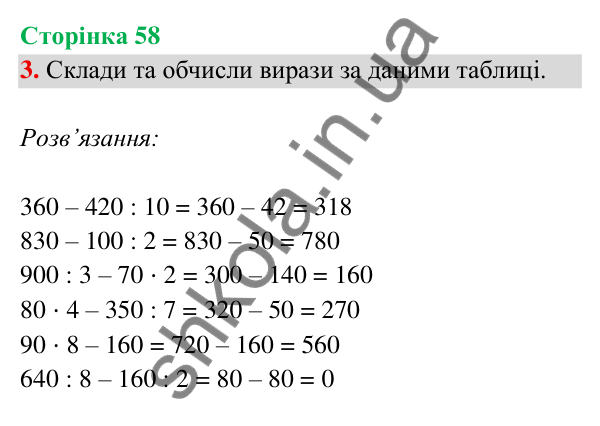 Відповідь до завдання 3 на сторінці 58 — ГДЗ Математика 3 клас Богданович 2025 частина 2