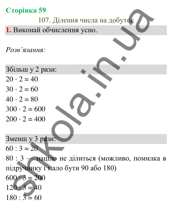 Відповідь до завдання 1 на сторінці 59 — ГДЗ Математика 3 клас Богданович 2025 частина 2