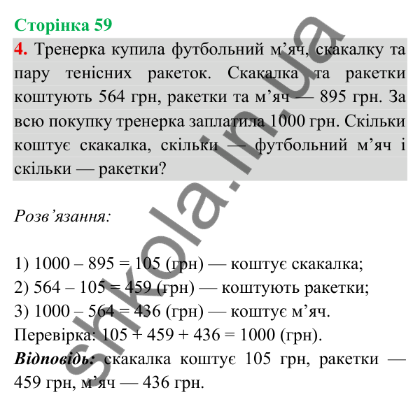 Відповідь до завдання 4 на сторінці 59 — ГДЗ Математика 3 клас Богданович 2025 частина 2