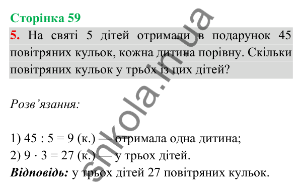 Відповідь до завдання 5 на сторінці 59 — ГДЗ Математика 3 клас Богданович 2025 частина 2