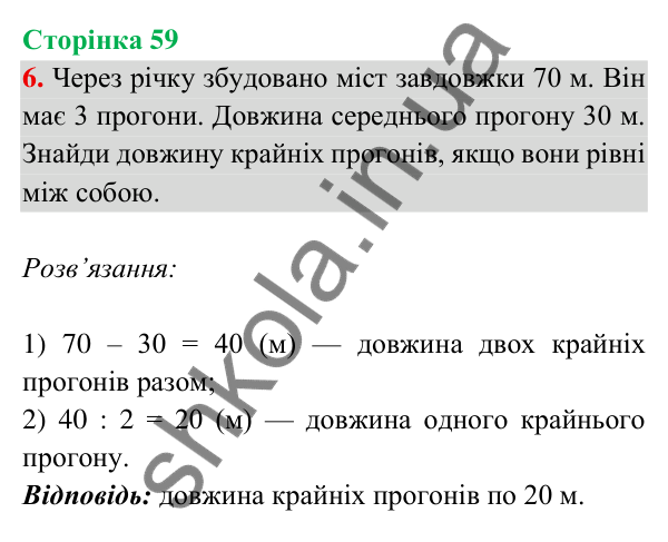 Відповідь до завдання 6 на сторінці 59 — ГДЗ Математика 3 клас Богданович 2025 частина 2