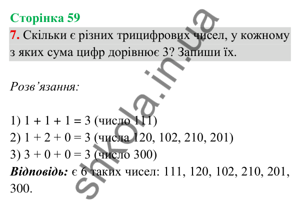 Відповідь до завдання 7 на сторінці 59 — ГДЗ Математика 3 клас Богданович 2025 частина 2