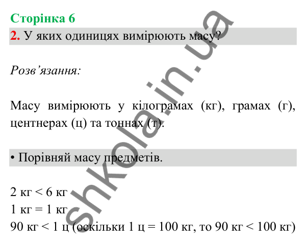 Відповідь до завдання 2 на сторінці 6 — ГДЗ Математика 3 клас Богданович 2025 частина 2