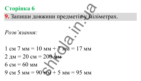 Відповідь до завдання 9 на сторінці 6 — ГДЗ Математика 3 клас Богданович 2025 частина 2