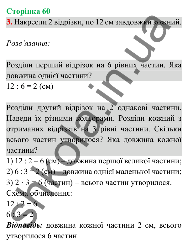 Відповідь до завдання 3 на сторінці 60 — ГДЗ Математика 3 клас Богданович 2025 частина 2