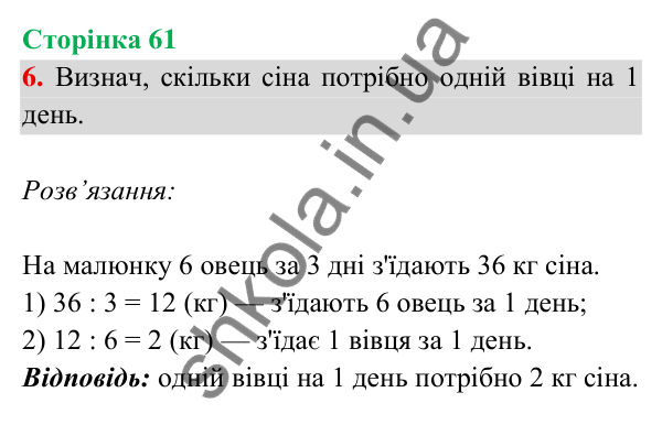 Відповідь до завдання 6 на сторінці 61 — ГДЗ Математика 3 клас Богданович 2025 частина 2