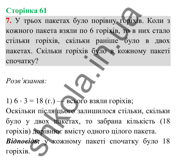 Відповідь до завдання 7 на сторінці 61 — ГДЗ Математика 3 клас Богданович 2025 частина 2