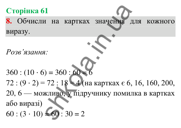Відповідь до завдання 8 на сторінці 61 — ГДЗ Математика 3 клас Богданович 2025 частина 2