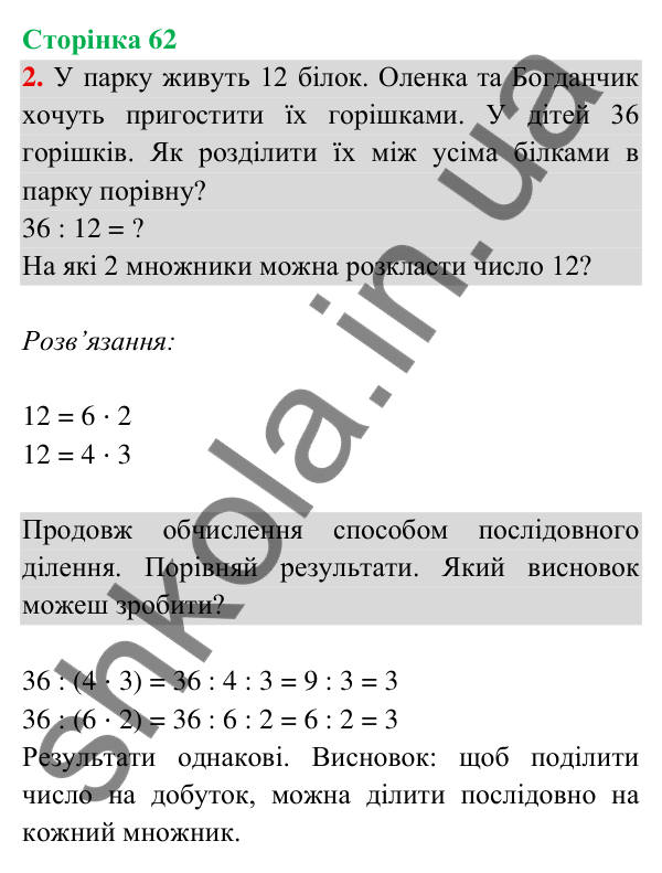 Відповідь до завдання 2 на сторінці 62 — ГДЗ Математика 3 клас Богданович 2025 частина 2