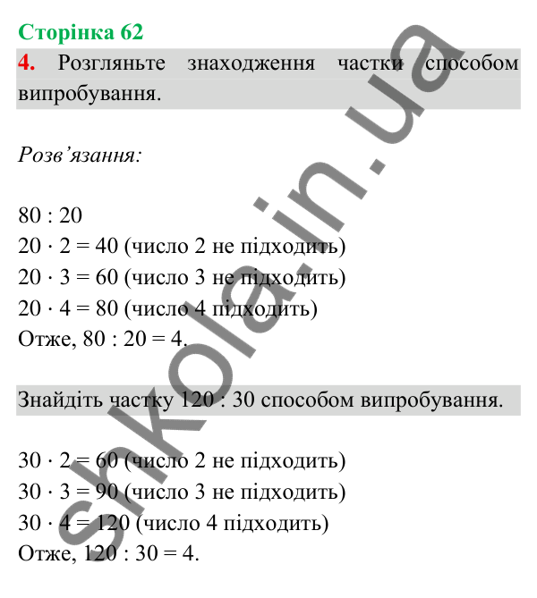 Відповідь до завдання 4 на сторінці 62 — ГДЗ Математика 3 клас Богданович 2025 частина 2