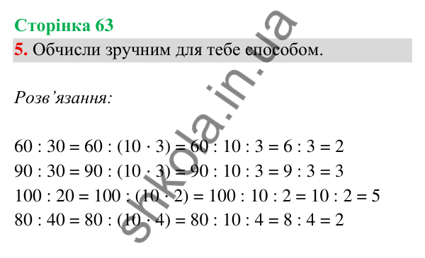Відповідь до завдання 5 на сторінці 63 — ГДЗ Математика 3 клас Богданович 2025 частина 2