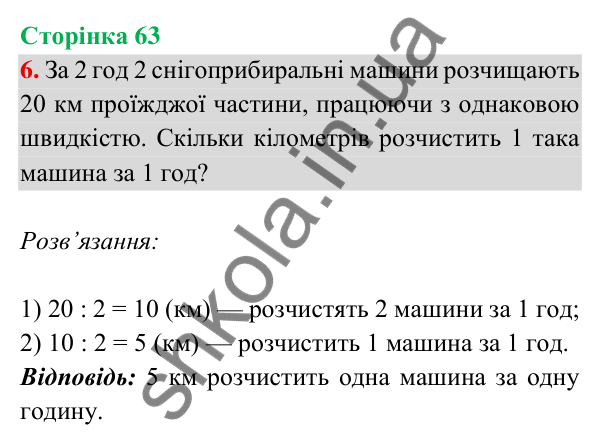 Відповідь до завдання 6 на сторінці 63 — ГДЗ Математика 3 клас Богданович 2025 частина 2