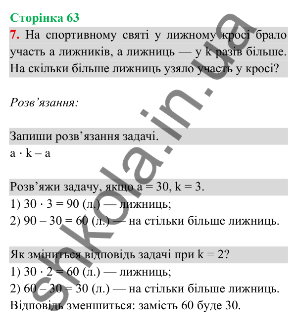 Відповідь до завдання 7 на сторінці 63 — ГДЗ Математика 3 клас Богданович 2025 частина 2