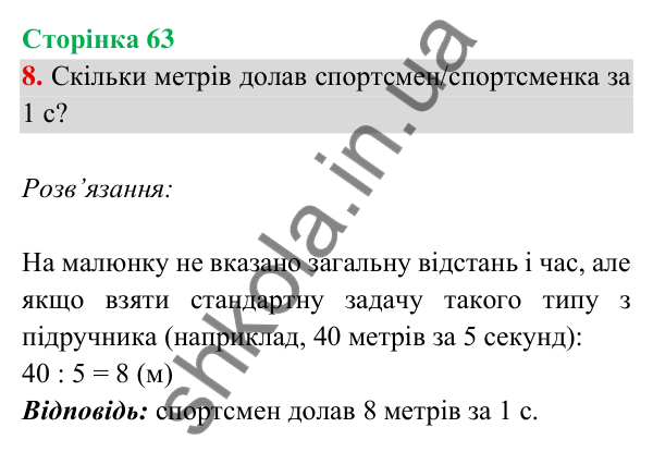 Відповідь до завдання 8 на сторінці 63 — ГДЗ Математика 3 клас Богданович 2025 частина 2