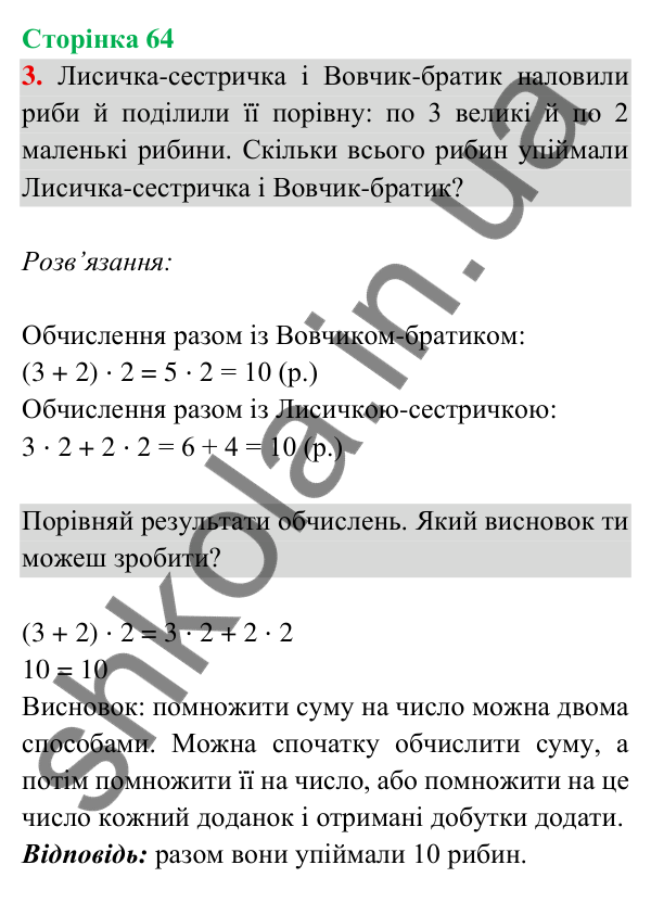 Відповідь до завдання 3 на сторінці 64 — ГДЗ Математика 3 клас Богданович 2025 частина 2