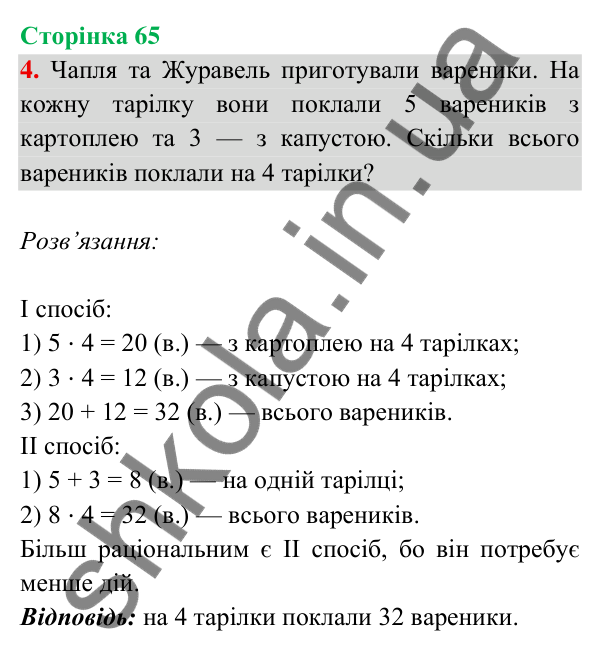 Відповідь до завдання 4 на сторінці 65 — ГДЗ Математика 3 клас Богданович 2025 частина 2