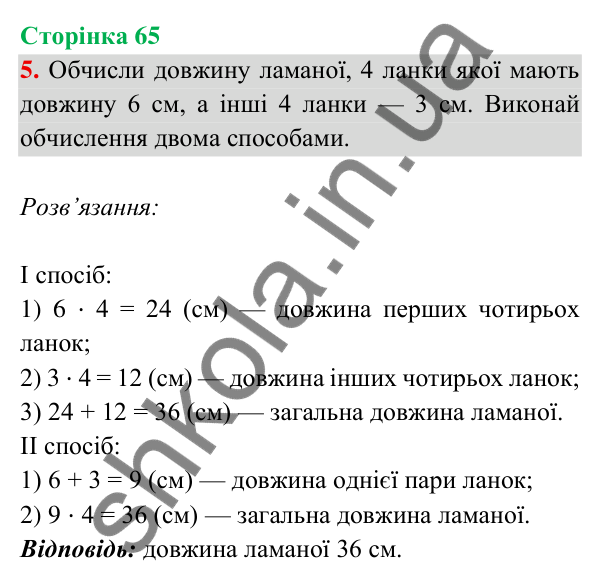 Відповідь до завдання 5 на сторінці 65 — ГДЗ Математика 3 клас Богданович 2025 частина 2