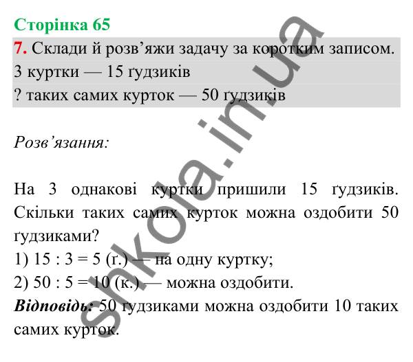 Відповідь до завдання 7 на сторінці 65 — ГДЗ Математика 3 клас Богданович 2025 частина 2