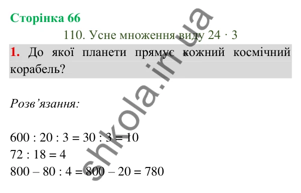 Відповідь до завдання 1 на сторінці 66 — ГДЗ Математика 3 клас Богданович 2025 частина 2