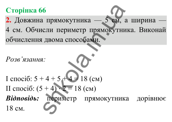 Відповідь до завдання 2 на сторінці 66 — ГДЗ Математика 3 клас Богданович 2025 частина 2