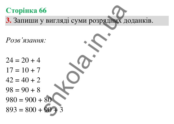 Відповідь до завдання 3 на сторінці 66 — ГДЗ Математика 3 клас Богданович 2025 частина 2