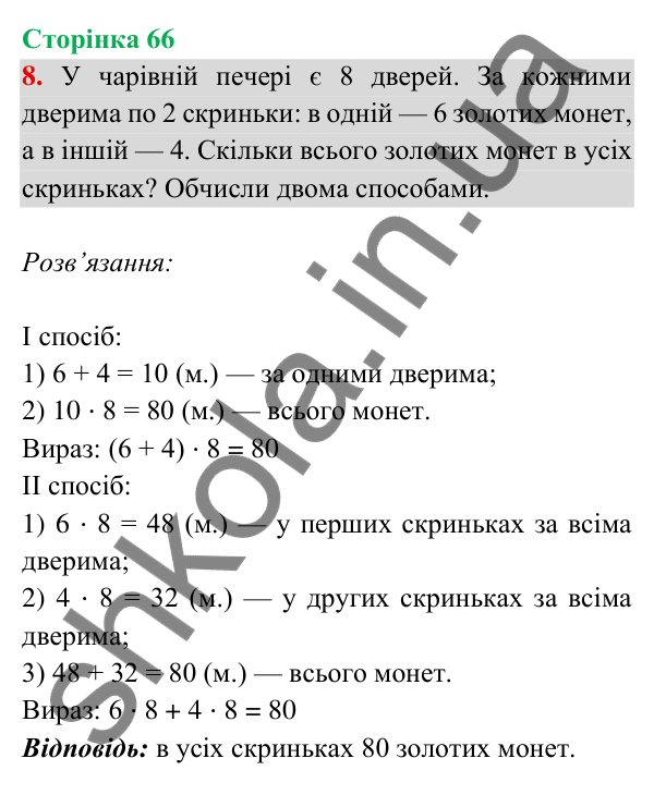 Відповідь до завдання 8 на сторінці 66 — ГДЗ Математика 3 клас Богданович 2025 частина 2
