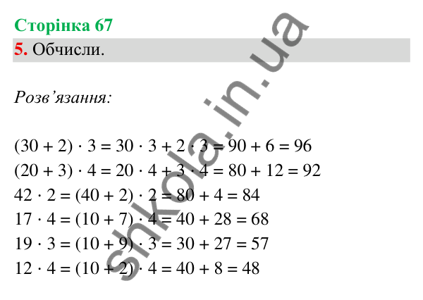 Відповідь до завдання 5 на сторінці 67 — ГДЗ Математика 3 клас Богданович 2025 частина 2