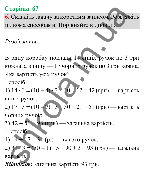 Відповідь до завдання 6 на сторінці 67 — ГДЗ Математика 3 клас Богданович 2025 частина 2