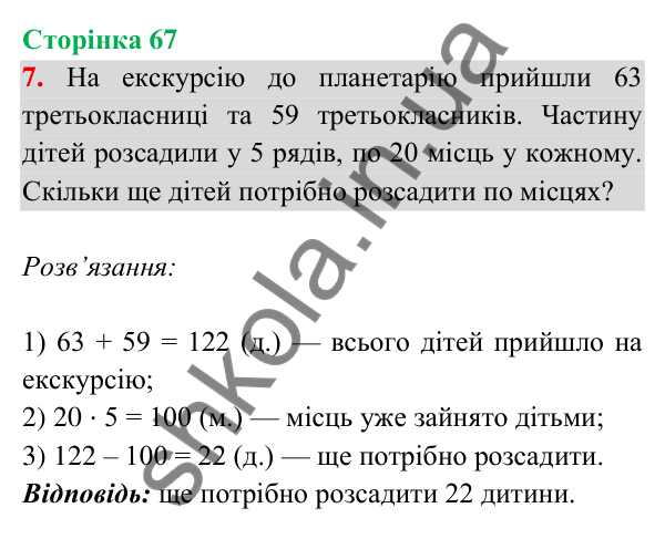 Відповідь до завдання 7 на сторінці 67 — ГДЗ Математика 3 клас Богданович 2025 частина 2