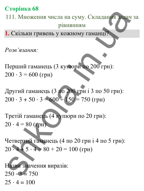 Відповідь до завдання 1 на сторінці 68 — ГДЗ Математика 3 клас Богданович 2025 частина 2