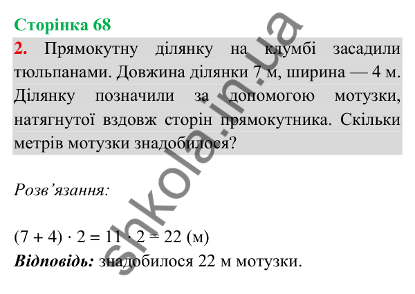 Відповідь до завдання 2 на сторінці 68 — ГДЗ Математика 3 клас Богданович 2025 частина 2