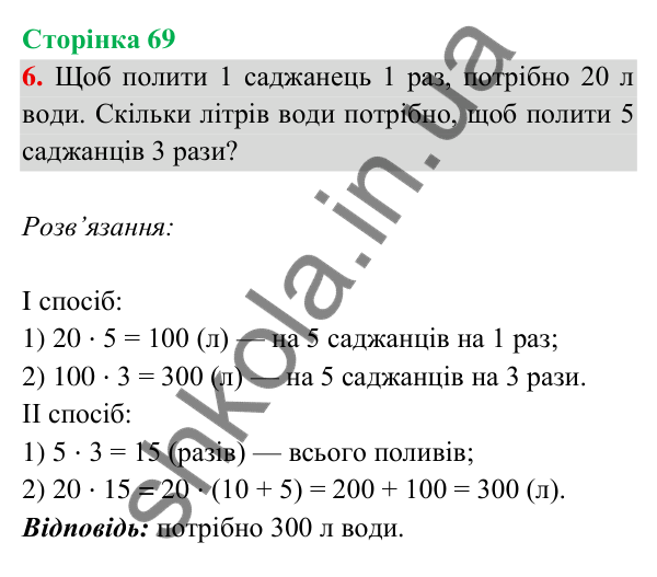 Відповідь до завдання 6 на сторінці 69 — ГДЗ Математика 3 клас Богданович 2025 частина 2