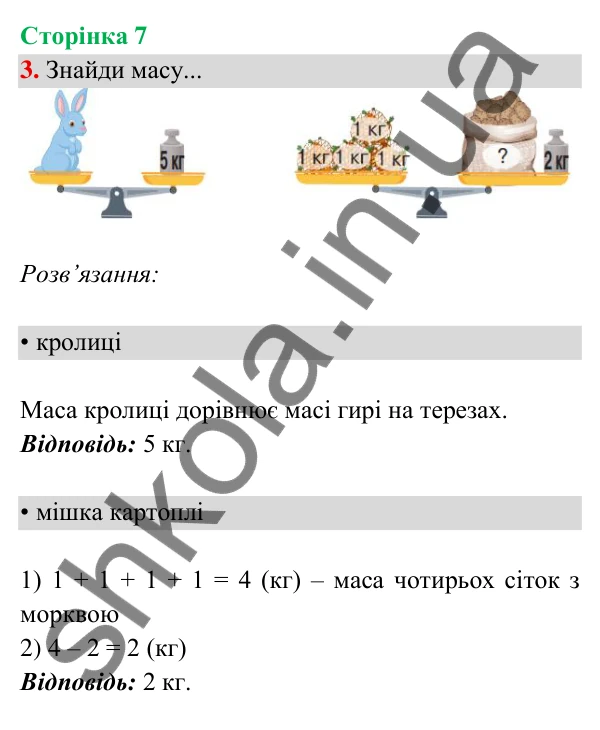 Відповідь до завдання 3 на сторінці 7 — ГДЗ Математика 3 клас Богданович 2025 частина 2