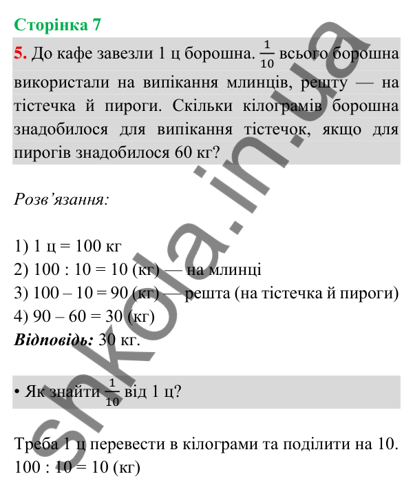 Відповідь до завдання 5 на сторінці 7 — ГДЗ Математика 3 клас Богданович 2025 частина 2