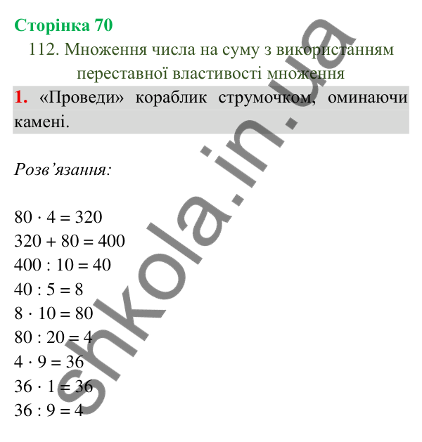 Відповідь до завдання 1 на сторінці 70 — ГДЗ Математика 3 клас Богданович 2025 частина 2