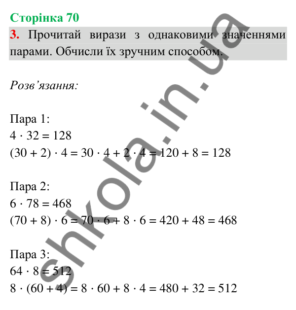 Відповідь до завдання 3 на сторінці 70 — ГДЗ Математика 3 клас Богданович 2025 частина 2