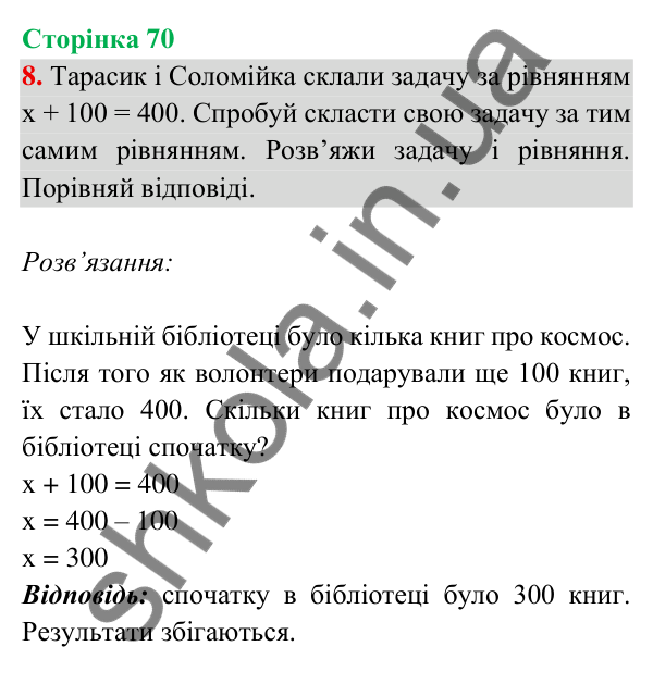 Відповідь до завдання 8 на сторінці 70 — ГДЗ Математика 3 клас Богданович 2025 частина 2