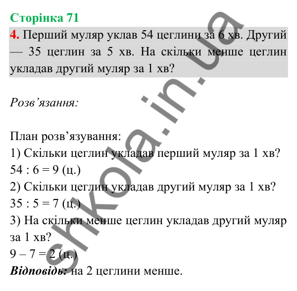 Відповідь до завдання 4 на сторінці 71 — ГДЗ Математика 3 клас Богданович 2025 частина 2