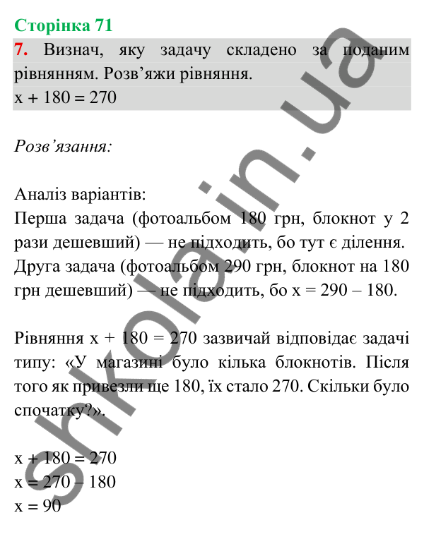 Відповідь до завдання 7 на сторінці 71 — ГДЗ Математика 3 клас Богданович 2025 частина 2