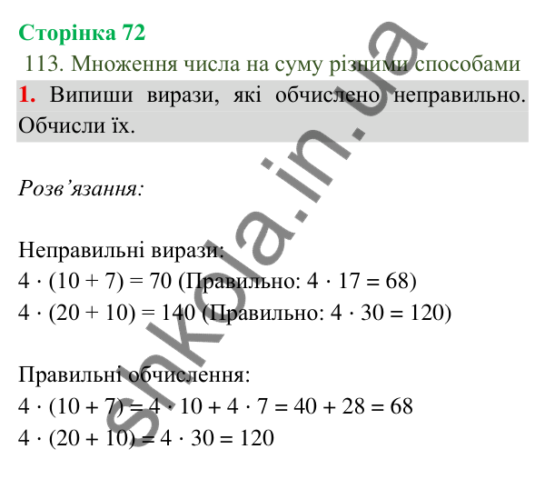 Відповідь до завдання 1 на сторінці 72 — ГДЗ Математика 3 клас Богданович 2025 частина 2