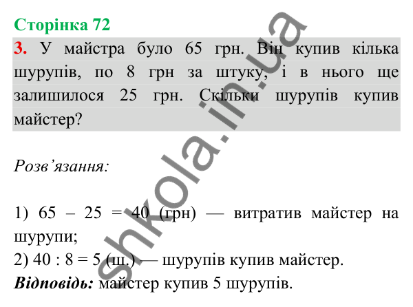 Відповідь до завдання 3 на сторінці 72 — ГДЗ Математика 3 клас Богданович 2025 частина 2