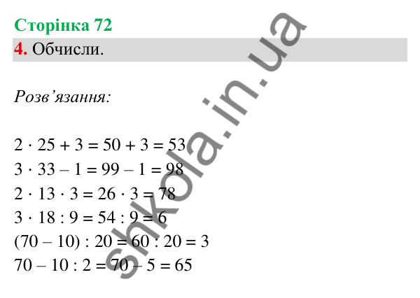 Відповідь до завдання 4 на сторінці 72 — ГДЗ Математика 3 клас Богданович 2025 частина 2