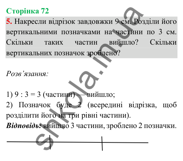 Відповідь до завдання 5 на сторінці 72 — ГДЗ Математика 3 клас Богданович 2025 частина 2